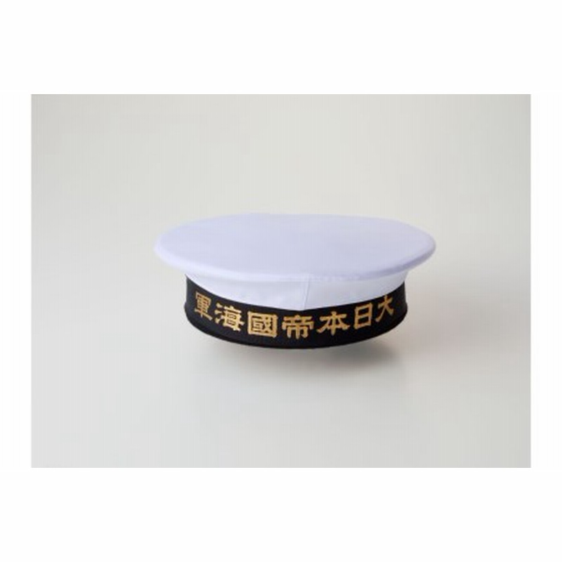 海軍軍帽 水兵帽 （大日本帝國海軍） 59cm | LINEショッピング