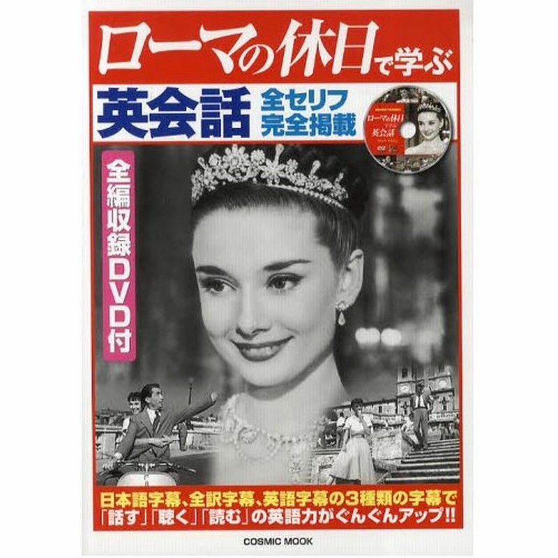 ローマの休日で学ぶ英会話 英語力がぐんぐんアップ 通販 Lineポイント最大0 5 Get Lineショッピング