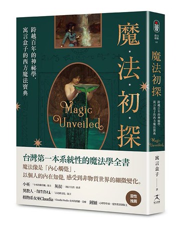 【讀書共和國】魔法初探：跨越百年的神祕學，寓言盒子的西方魔法寶典