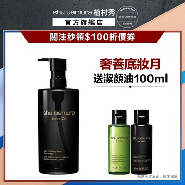 植村秀 黑米精萃潔顏油 450ml 卸妝 控油 卸妝油 ｜Shu uemura 官方旗艦店