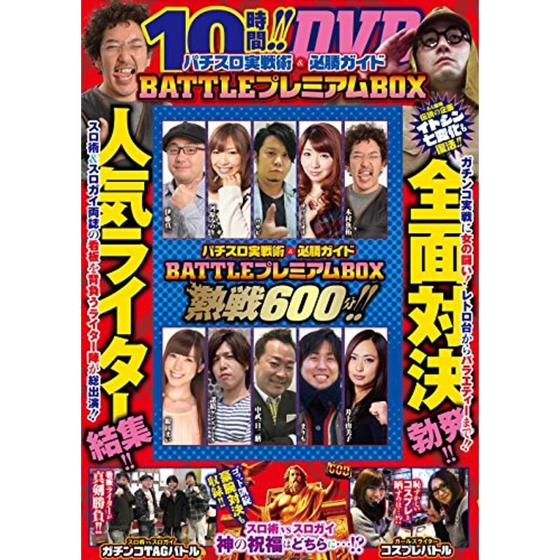 パチスロ実戦術必勝ガイド BATTLEプレミアムBOX ()