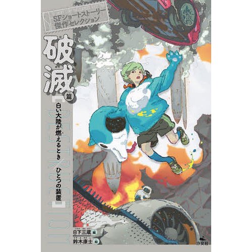 破滅篇 白い大陸が燃えるとき ひとつの装置 日下三蔵