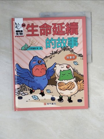 【書寶二手書T8／兒童文學_Z3C】這就是生物4：生命延續的故事_米萊童書
