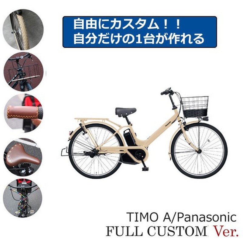 驚きの値段 パナソニック ティモ A BE-FTA631 26インチ 電動自転車 -22 discoversvg.com