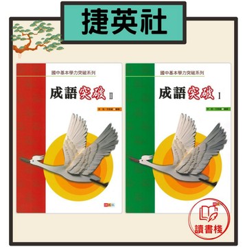 快速出貨 捷英社國中『成語突破(I)、(II) 』基本學力突破系列 ● 讀書棧幼教國小國中高中職參考書網路書城