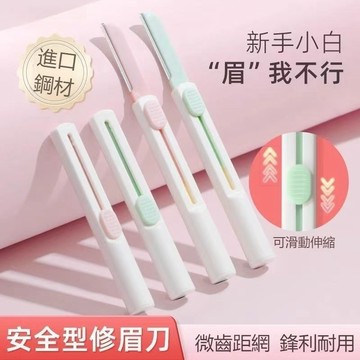 現貨✨初學者【防刮傷】修眉刀 進口刀片 新手友好 修眉刀 自然修顏 安全型伸縮眉刀 便攜修眉刀 折疊型修眉刀 便攜修眉刀