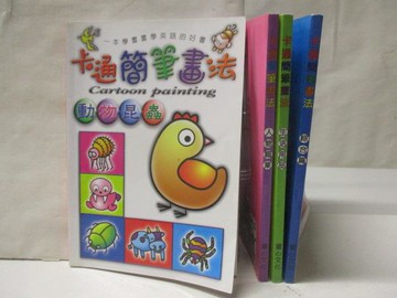 【書寶二手書T6／藝術_RBC】卡通簡筆畫法-動物昆蟲_綜合篇_生活用品等_4本合售