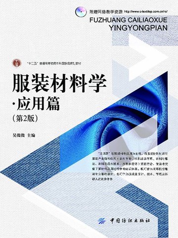 【電子書】服装材料学·应用篇（第2版）