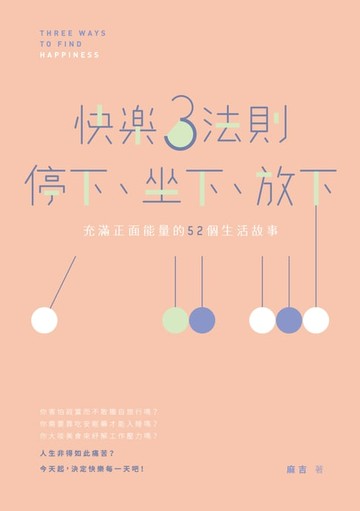 【電子書】快樂3法則：停下、坐下、放下──充滿正面能量的52個生活故事
