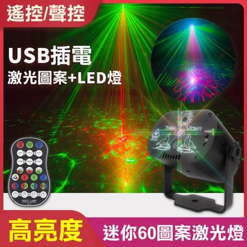 夢幻激光燈【遙控+聲控】 KTV閃光燈 魔球燈 RGB 鐳射燈 投影燈 蹦迪 舞臺燈 氛圍燈 裝飾燈 DJ 生日 酒吧