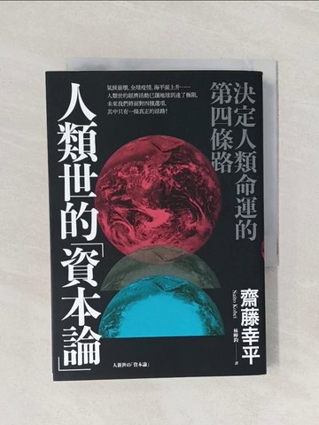 【書寶二手書T1／社會_Q9J】人類世的「資本論」：決定人類命運的第四條路_齋藤幸平, 林暉鈞