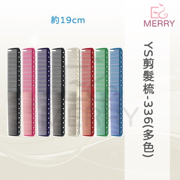 《現貨》YS剪髮梳-336(多色) 約19公分 裁剪梳 美髮梳 耐熱約200度 顏色若缺隨機出貨【EZ MERRY 易美網】