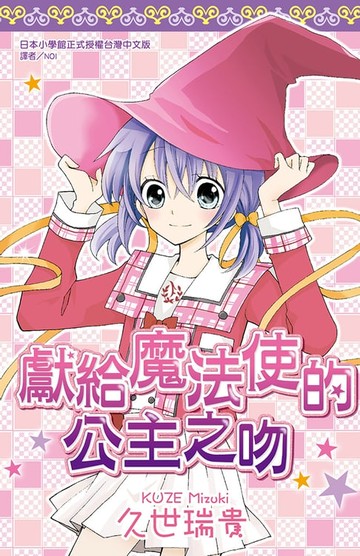 【電子書】獻給魔法使的公主之吻(全)