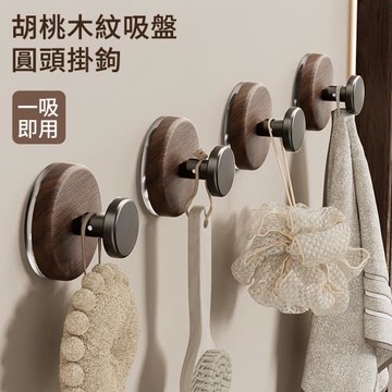 【沐覺mojo】4入 胡桃木紋吸盤掛鉤 無痕掛鉤 圓頭掛鈎