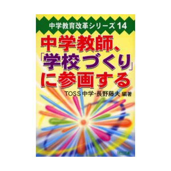 中学教師, 学校づくり に参画する