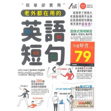 LiveABC 簡單卻實用 老外都在用的英語短句