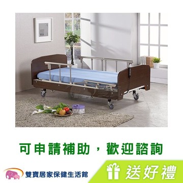 【送四樣好禮】電動病床 電動床 立新電動護理床 三馬達 F03 (好禮四重送)