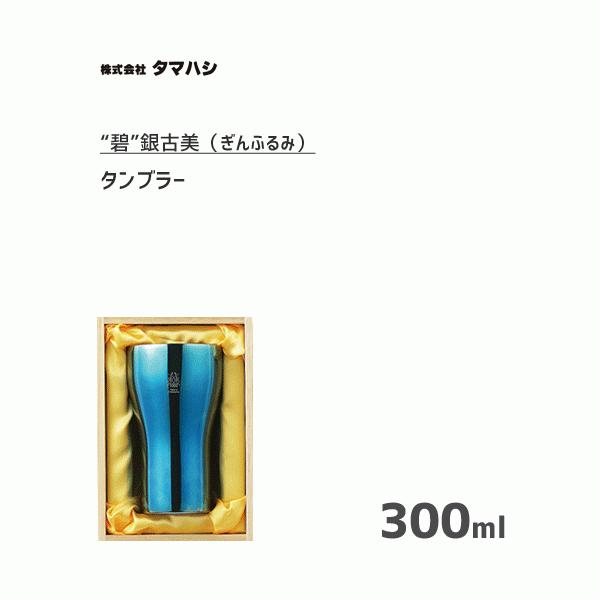 タンブラー 300ml 18-8ステンレスW構造タマハシ 「碧”銀古美 (ぎんふるみ)」 AO-05 / 日本製 コップ カップ ステンレス製 青  ブルー ギフト 贈り物 プレゼント | LINEブランドカタログ