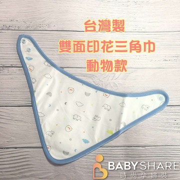 台灣製 雙面印花三角巾 圍兜 口水巾 寶寶用品 BabyShare【Y810810】
