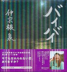 [書籍]バイバイ [BOOK CD] 仲宗根泉 (HY) HYCK-30002