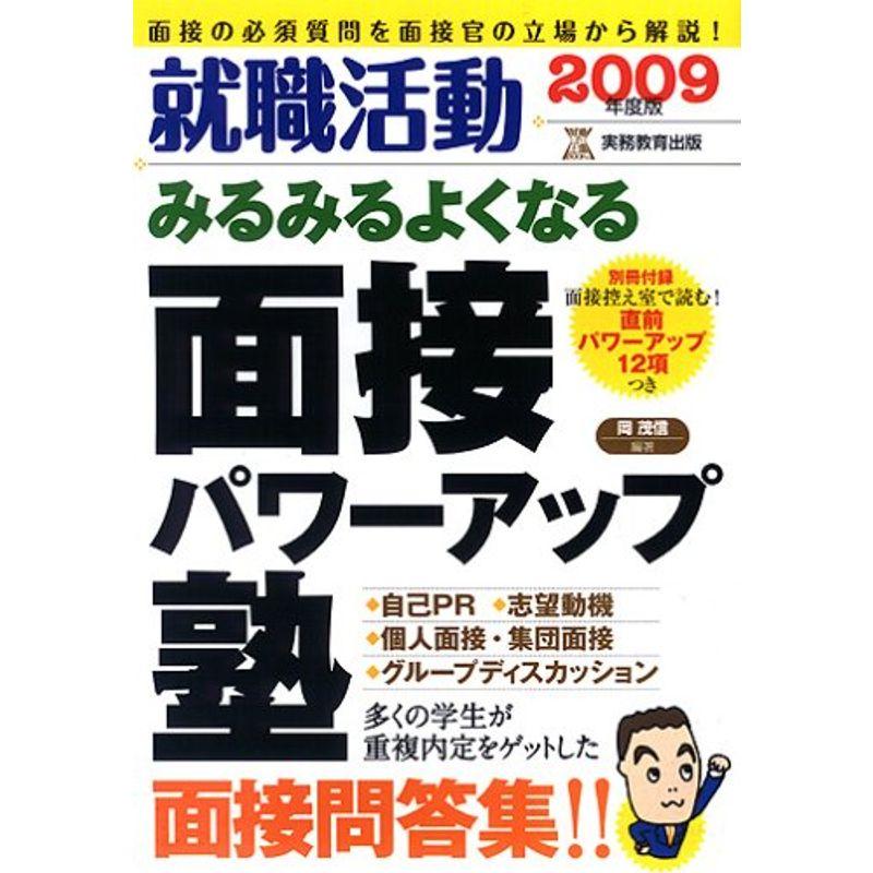 就職活動 みるみるよくなる面接パワーアップ塾〈2009年度版〉 (就職の王道BOOKS 4)