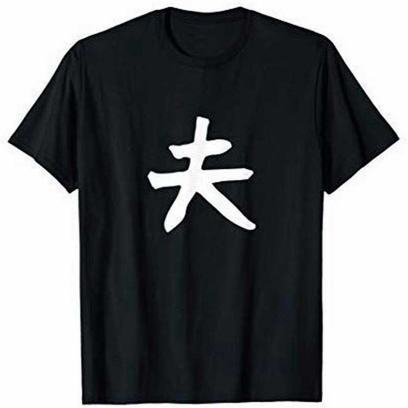 メンズ 夫結婚祝い ペアルック 夫婦 記念日 ギャグ ネタ ウケ狙い 贈り物 ギフト 面白い おもしろ Tシャツ 通販 Lineポイント最大get Lineショッピング