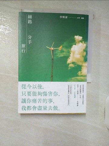 【書寶二手書T8／短篇_RDL】絲路分手旅行【17週年紀念版】_李桐豪