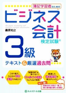  簿記学習者のためのビジネス会計検定試験３級　テキスト＆厳選過去問／桑原知之(著者)