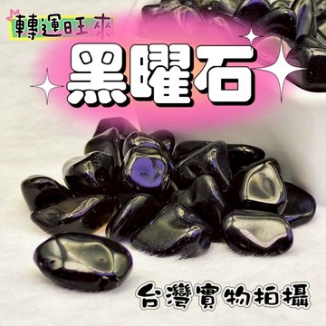 【台灣現貨】黑曜 碎石 (100g) 轉運 開運 招財 淨化 消磁 擺設 好運 天然 招人緣 桃花 礦石 靈招 精品