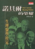 諾貝爾的榮耀: 生理醫學桂冠[二手書_普通]
