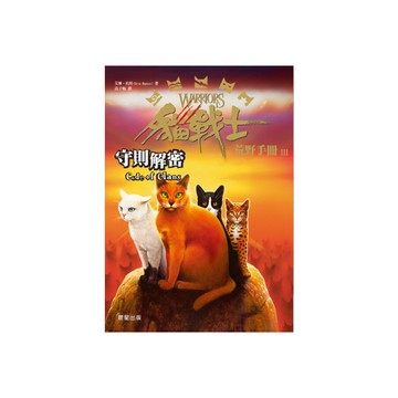 貓戰士荒野手冊之三守則解密