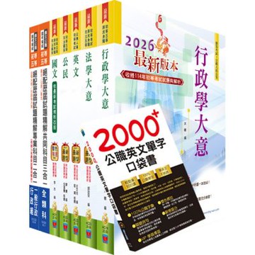 初等五等（一般行政）（重點整理＋歷屆試題題庫）套書（贈英文單字書、題庫網帳號、雲端課程）