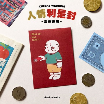 cheeky cheeky 厚面子 Shut up & take it 人情燙金利是封