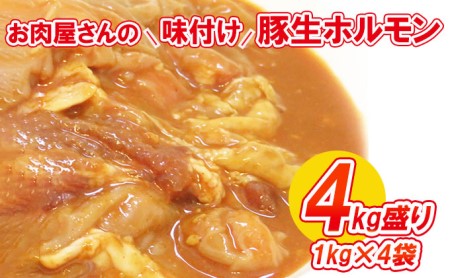 お肉屋さんの味付け豚生ホルモン4kg盛り(1kg×4袋)