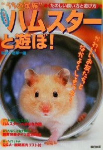  “うちの家族”ドキドキ！！ハムスターと遊ぼ！ たのしい飼い方と遊び方 ペットシリーズ／佐草一優