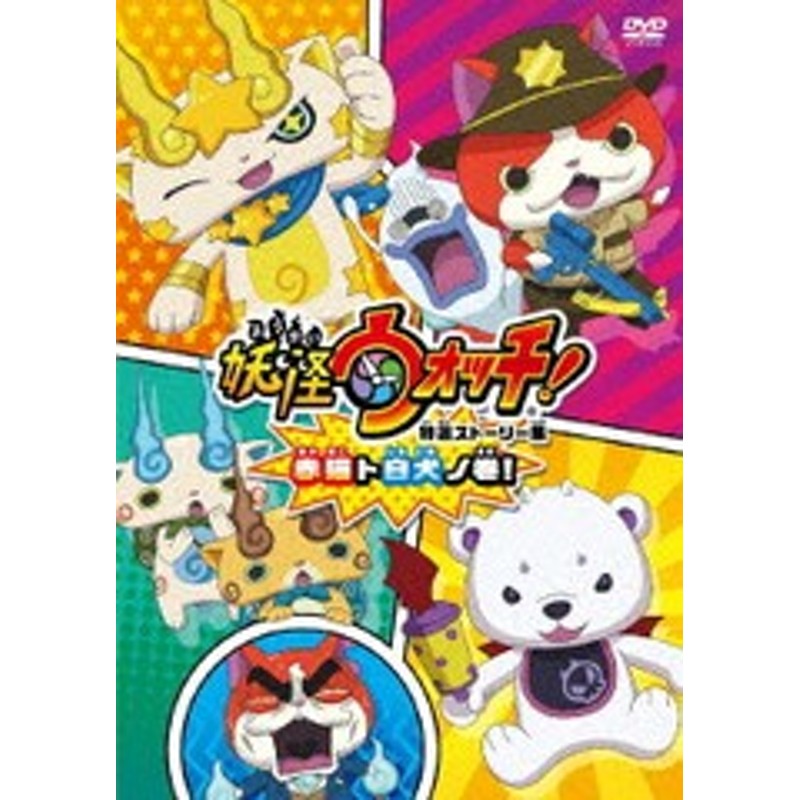 送料無料有 Dvd 妖怪ウォッチ Dvd特選ストーリー集 赤猫ト白犬ノ巻 アニメ Zmbz 通販 Lineポイント最大1 0 Get Lineショッピング