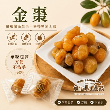 【單粒包】金棗 (單粒包120克)金棗｜果肉飽滿｜酸甜回甘｜生津解膩｜休閒零食｜台灣製造｜團購熱銷｜人氣推薦