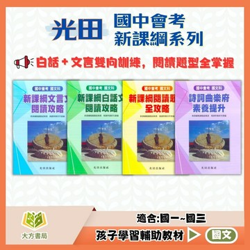 光田國中 新課綱【文言文閱讀攻略/白話文閱讀攻略/閱讀題組全攻略/曲樂府素養提升】國中 7 8 9 年級｜附解答｜國中國文閱讀素養 詩詞 曲 樂府 閱讀理解｜【國中國文輔材】【大方書局】