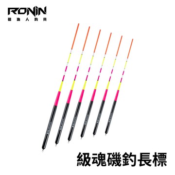 【獵漁人】級之魂 遠投磯釣自重標  自立標 自重浮標 遠投長標