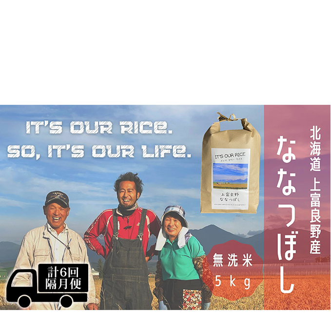 ◆2ヶ月に1回お届け 計6回定期便◆ななつぼし 無洗米 5kg  北海道 上富良野産 ～It's Our Rice～