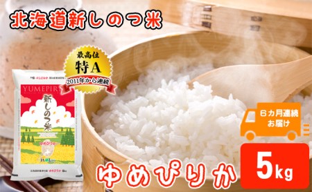 北海道 定期便 6ヵ月 連続 全6回 R5年産 北海道産 ゆめぴりか 5kg 精米 米 白米 ごはん お米 新米 特A 獲得 北海道米 ブランド米 道産 ご飯 お取り寄せ もちもち 半年 食味ランキング まとめ買い 新しのつ米 常温 送料無料 令和5年産