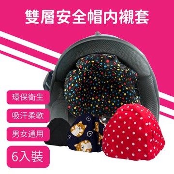 [A-NING]雙層安全帽內襯套 6入  (安全帽/內襯/雙層/防臭/防菌/舒適/透氣/GOGORO)