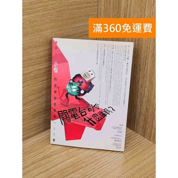 【雷根360免運】【送贈品】關電台司令什麼事啊? #八成新 #九成新【Q-D1449】