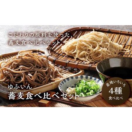 ふるさと納税 蕎麦4種食べ比べセット 大分県由布市