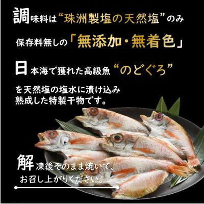 ふるさと納税 あわら市 日本海の高級魚 のどぐろ干物 5尾