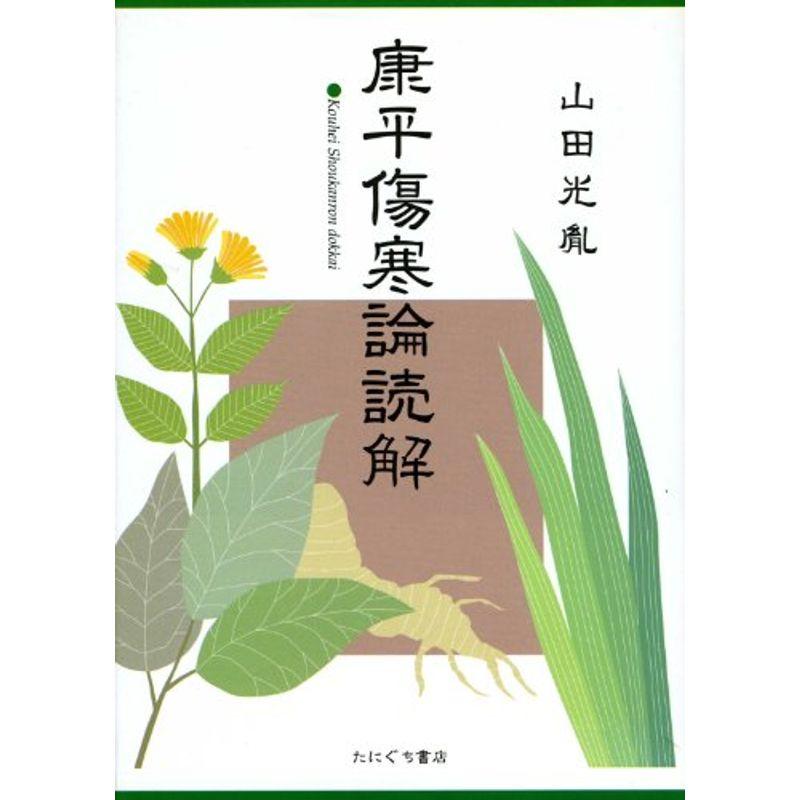 康平傷寒論読解