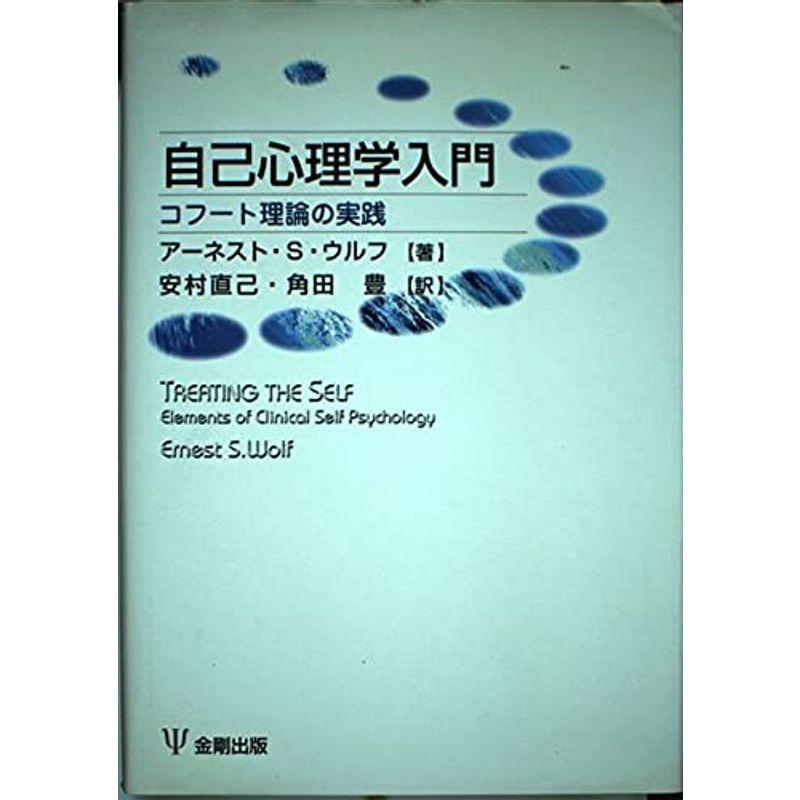 自己心理学入門?コフート理論の実践