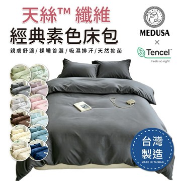 【MEDUSA美杜莎】台灣製造-天絲纖維素色床包 素色床包兩用被套組 兩用被套 天絲床包 床包