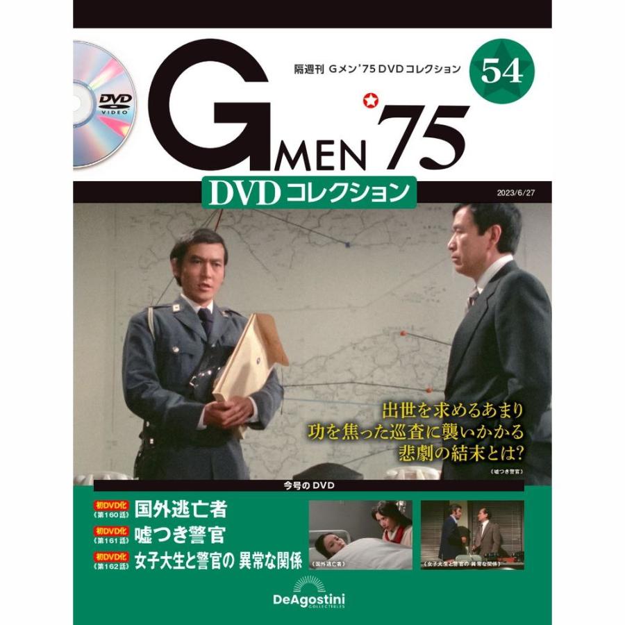 Gメン DVDコレクション 54号