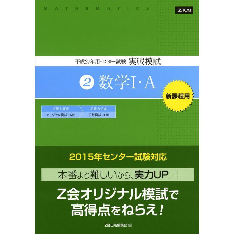 平成27年用 センター試験 実戦模試 (2)数学I・A